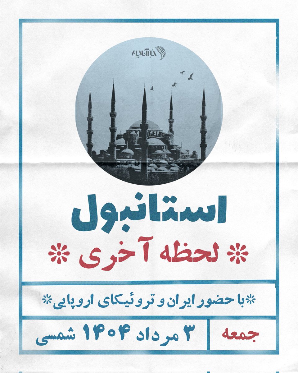 khabaronlinee's tweet image. مهر امسال؛ روز «پایان کامل» فرا خواهد رسید، مهمترین بند غروب #برجام و روزی که قطعنامههای تحریمی بالاخره منقضی میشود البته در صورت اجرای کامل توافق!
حالا که در لحظات آخر این بازهی ۱۰ساله قرار داریم، قرار است ایران و اروپا در استانبول دوباره دیپلماسی را بیازمایند.
#مکانیسم_ماشه