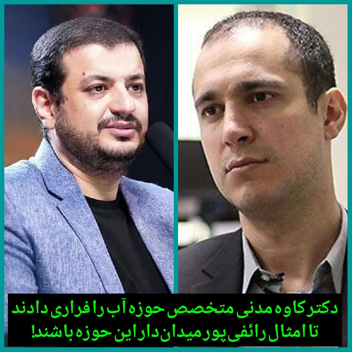 bigdeli1343's tweet image. دکتر #کاوه_مدنی دانشمند بزرگ و دارای جایگاه علمی جهانی در زمینه مدل مدیریت منابع آب را فراری دادند تا امثال #علیاکبر_رائفیپور دارای لیسانس حسابداری از پیام نور شاهرود در حوزه آب نظر دهند و بلای امروز را بر سر کشور بیاورند!
در حالی که کاوه مدنی فریاد میزد نباید به این بارندگی…