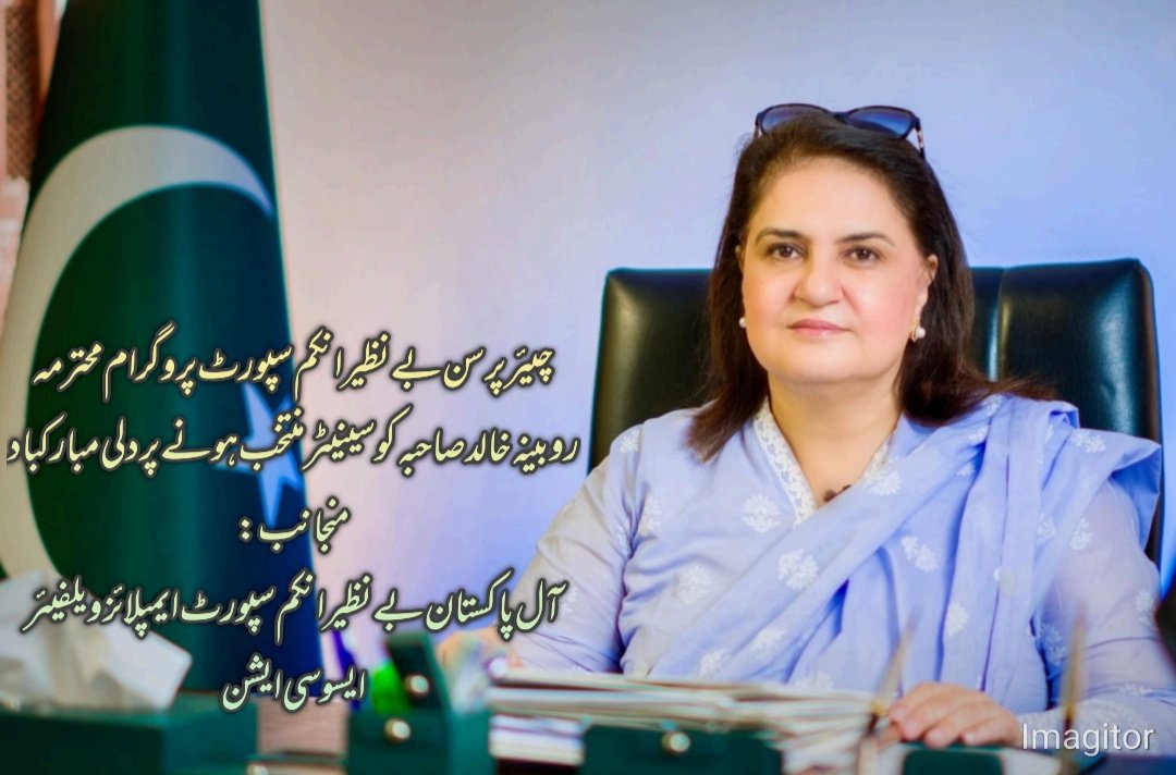 چیئر پرسن بے نظیر انکم سپورٹ پروگرام محترمہ روبینہ خالد صاحبہ کو سینیٹر منتخب ہونے پر دل کی گہرائیوں سے مبارکباد پیش کرتے ہیں 
منجانب :  آل پاکستان بے نظیر انکم سپورٹ ایمپلائیز ویلفیئر ایسوسییشن
<a href="/RubinakhalidPPP/">Senator Rubina khalid</a>
#BISP #APBEWA