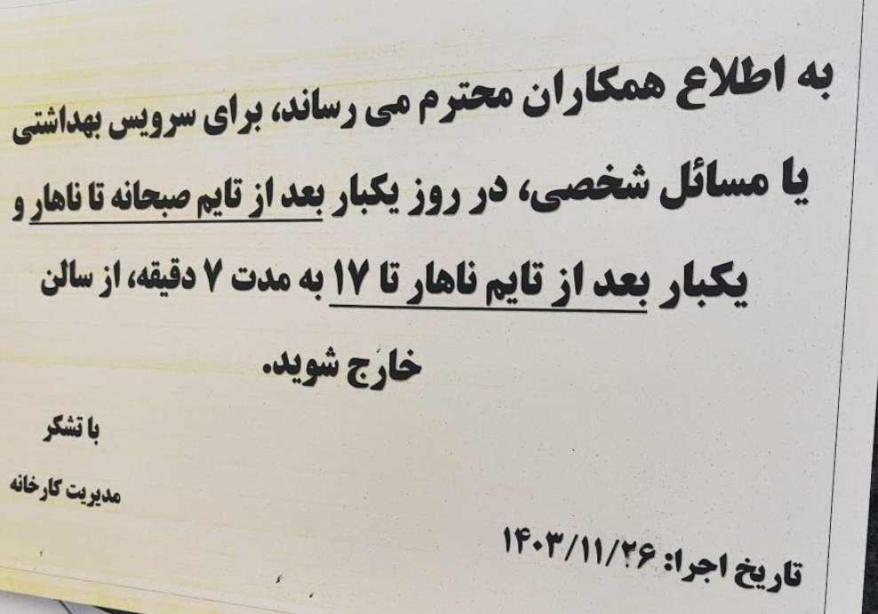 mahdi_336's tweet image. روی تابلوی اعلانات کارخانه‌ای این کاغذ رو دیدم که محصولات‌ش در شمال تهران به قیمت گزافی فروخته میشه
جایی که ده‌ها خانم و حتی خانم باردار در شرایط نامناسبی مشغول به‌کار بودند 
کرامت انسانی و اصول اخلاقی واقعا برای برخی بازیچه است.