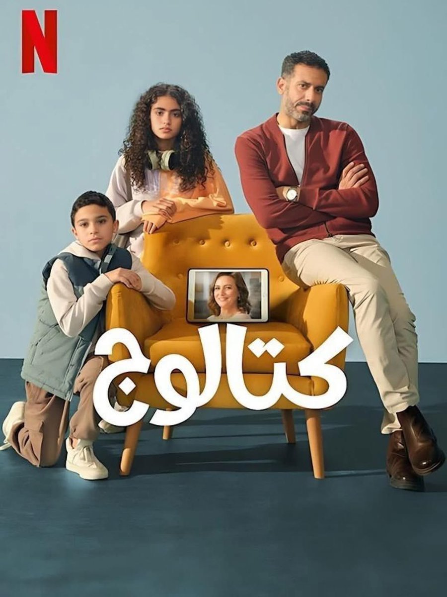 MariamNabil8's tweet image. ايه العظمة اللي مسلسل كتالوج ده!
حبيت فكرة تسليط الضوء على الدور الحقيقي للأب مش اللي تقولب عليه مجتمعنا وحده في دور ATM… للأبوة وجوه اخرى!