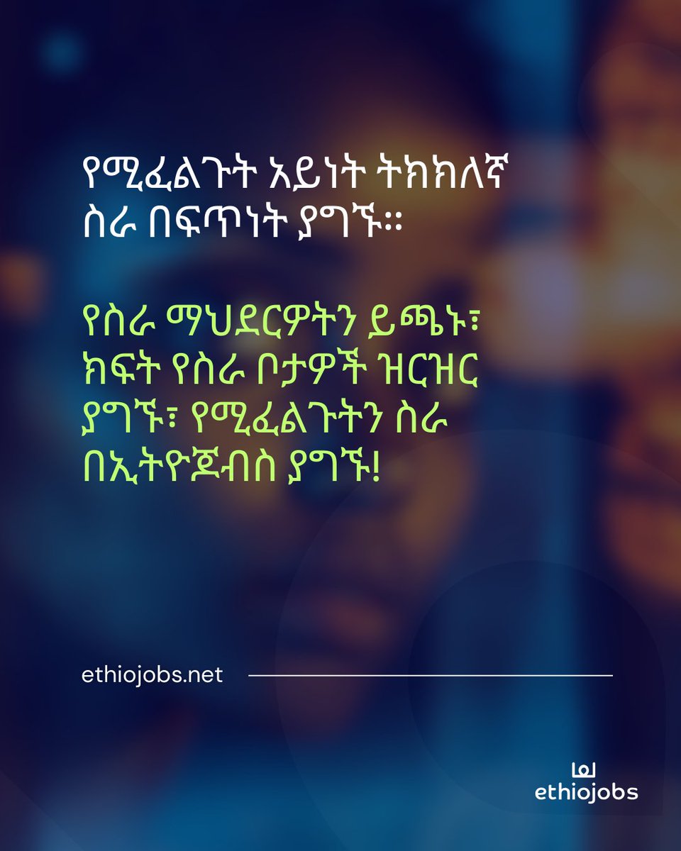 ለስራው የሚመጥኑ ምርጥ ባለሙያዎችን በኢትዮጆብስ ያግኙ!

#ኢትዮጆብስ