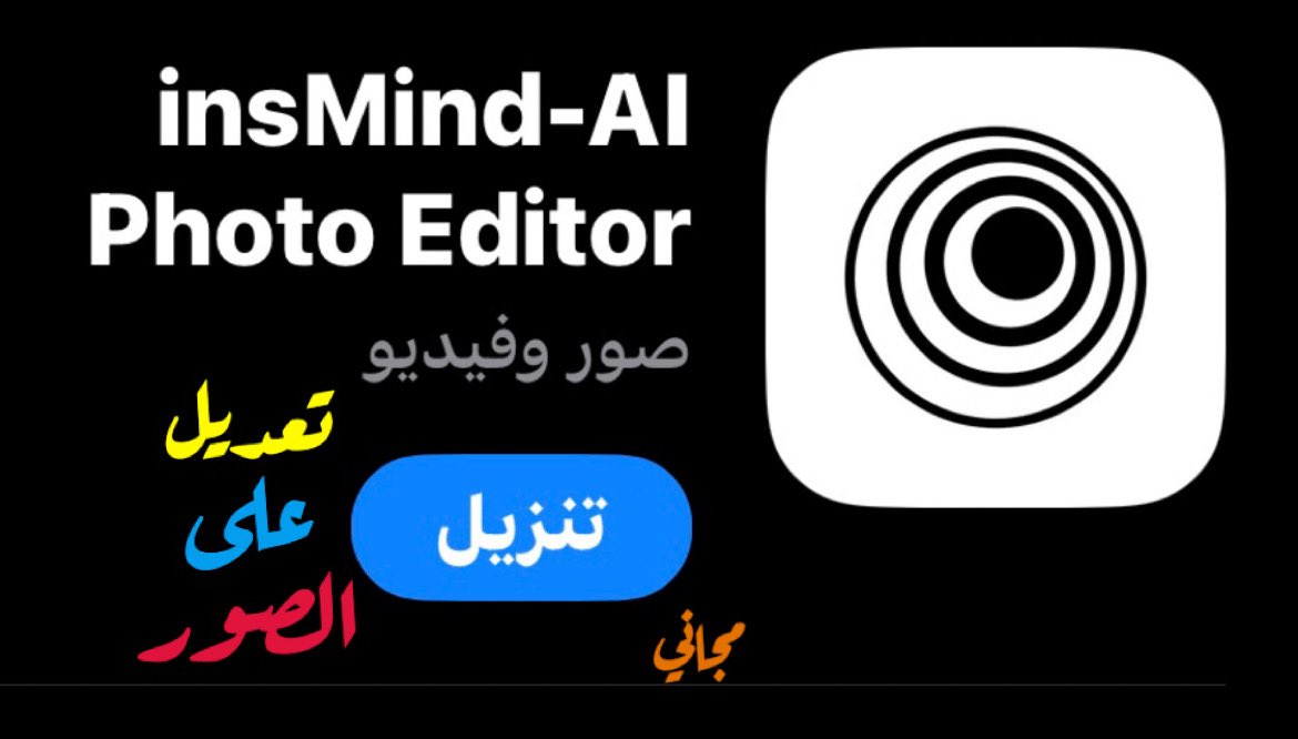 TwaHq's tweet photo. تطبيق 

InsMind - AI Photo Editor

تعديل على الصور
مجاني

https://t.co/TscWpDD9C1 

 #كتالوج https://t.co/WVygsoeRae