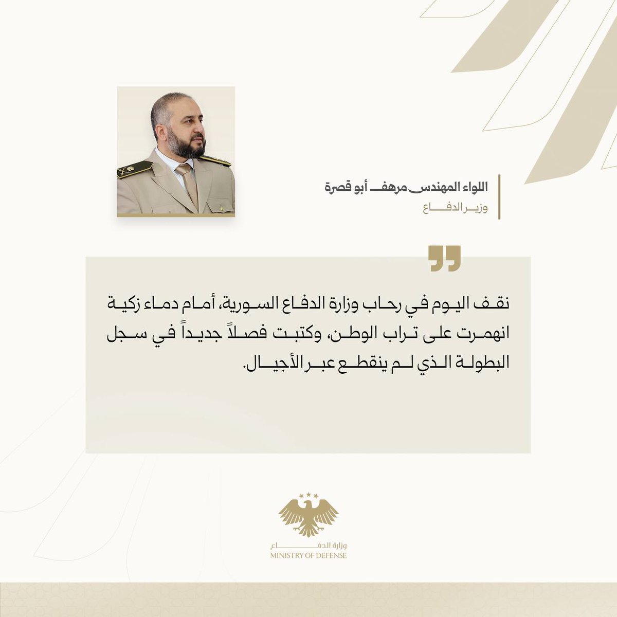 Najdat567's tweet image. تغريدات وزير الدفاع اللواء المهندس مرهف أبو قصرة تعزيةً لأهالي شهداء الجيش العربي السوري ومواساة المصابين.
#الجمهورية_العربية_السورية
#وزارة_الدفاع