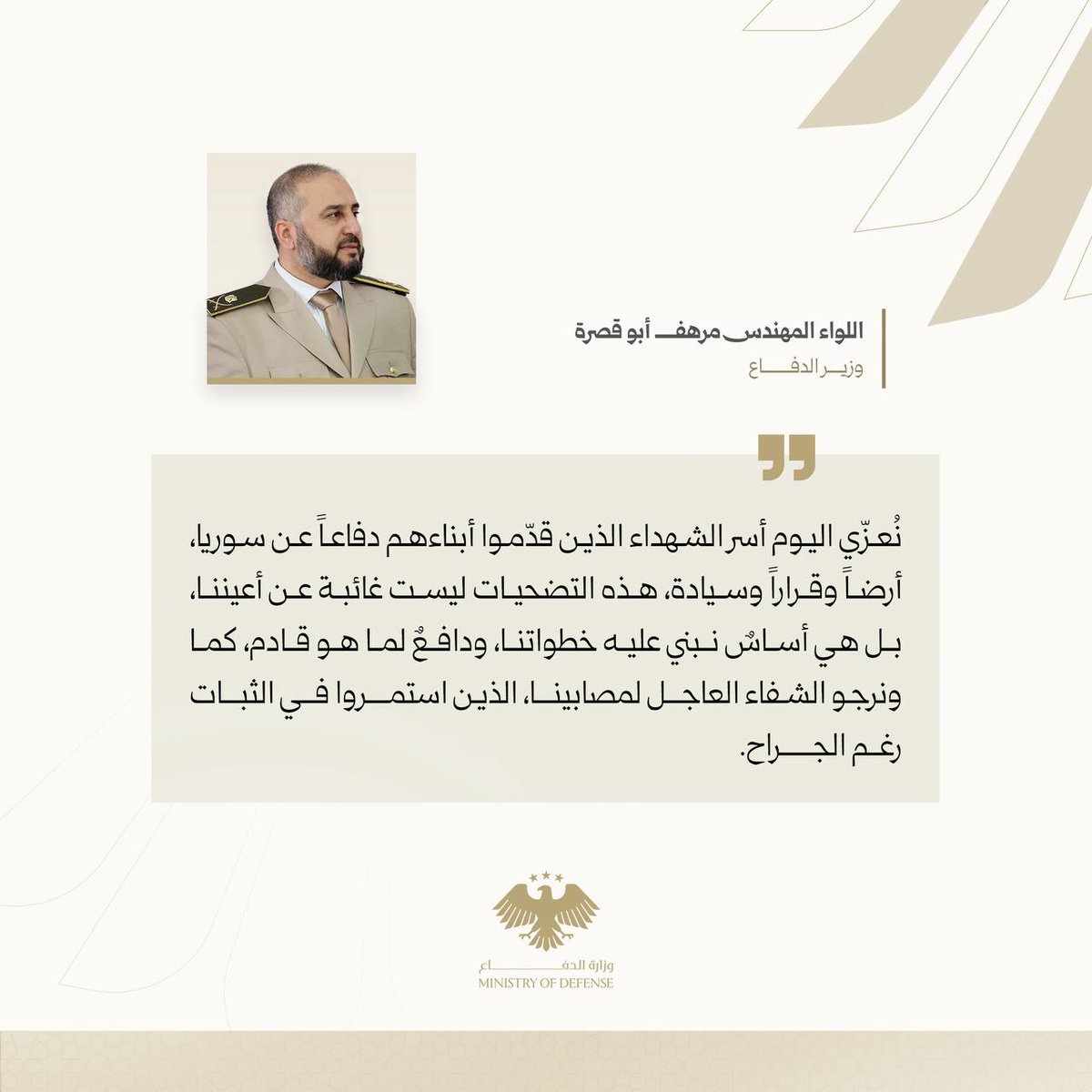 Najdat567's tweet image. تغريدات وزير الدفاع اللواء المهندس مرهف أبو قصرة تعزيةً لأهالي شهداء الجيش العربي السوري ومواساة المصابين.
#الجمهورية_العربية_السورية
#وزارة_الدفاع
