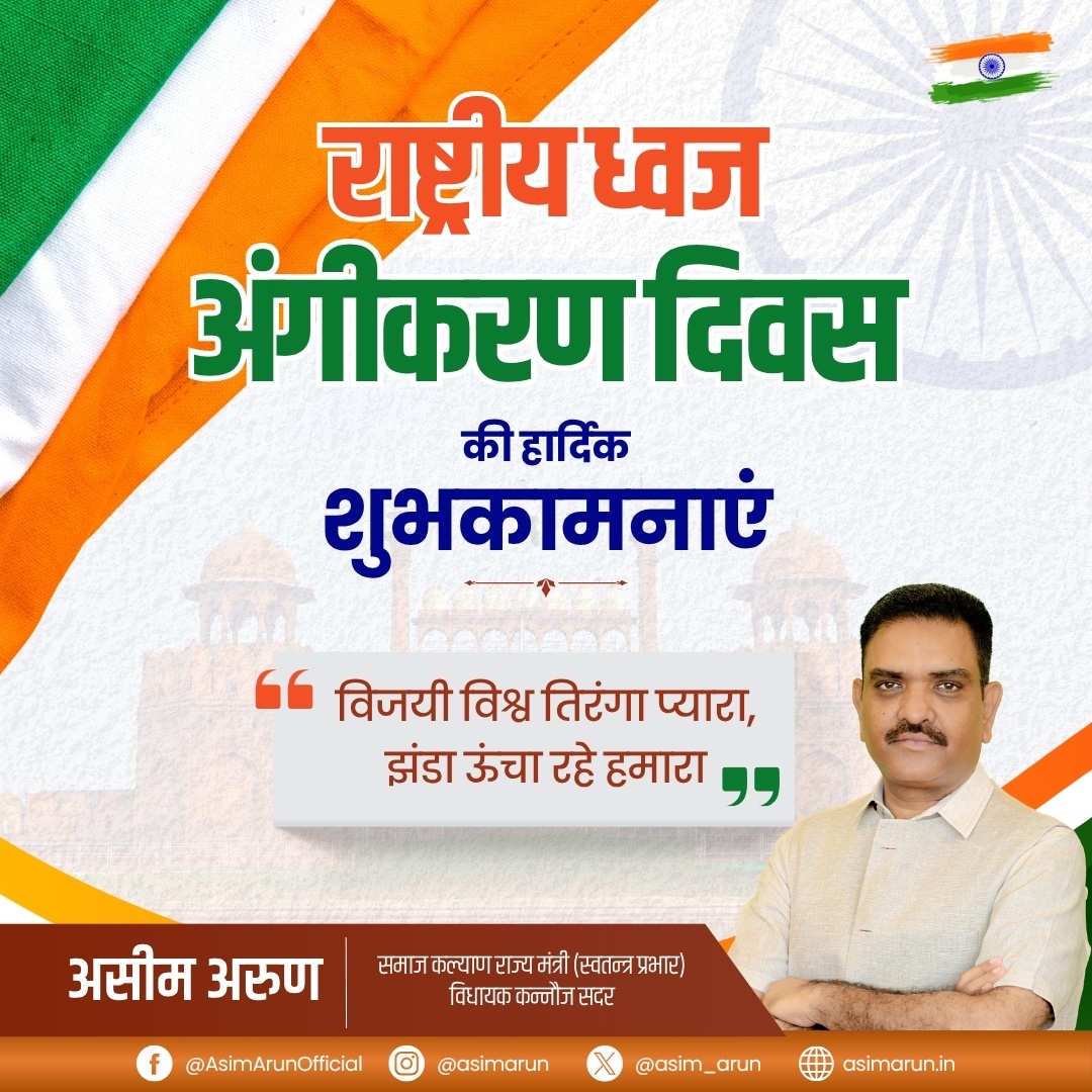 asim_arun's tweet image. राष्ट्रीय ध्वज अंगीकरण दिवस की हार्दिक शुभकामनाएं