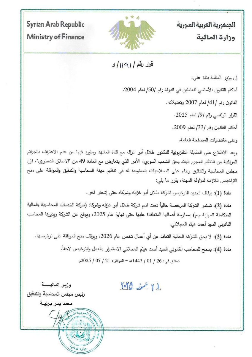 وزارة المالية تصدر قراراً بإيقاف تجديد الترخيص لـ "شركة طلال أبو غزالة وشركائه" حتى إشعار آخر.