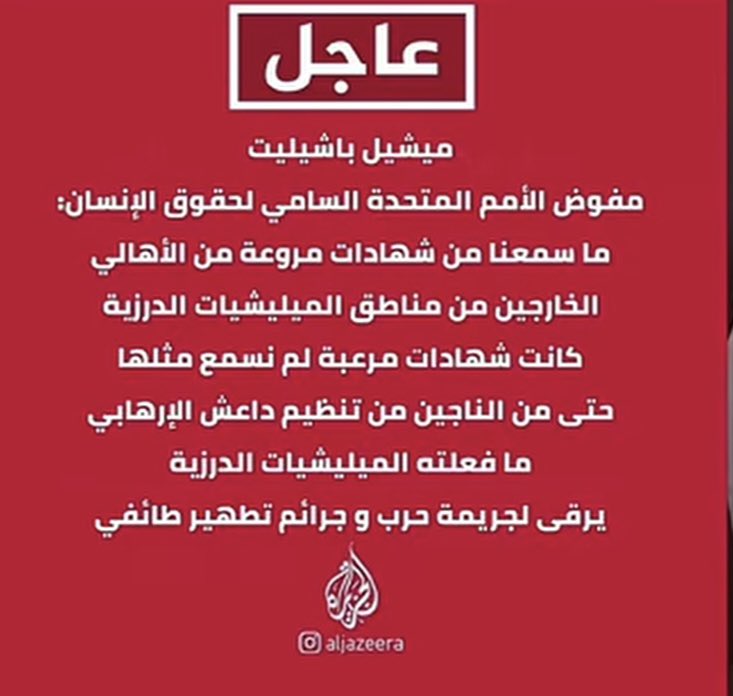 #عاجل ‼️ 
مفوض الأمم المتحدة لحقوق الانسان:
ما سمعنا من شهادات الأهالي الخارجين من #السويداء مناطق الميليشيات الدرزية شهادات مروعة ولم نسمع مثلها حتى من الناجين من تنظيم داعش وما فعلته ميلشيات الدرزية يرقى لجريمة حرب وجرائم تطهير عرقي
 #السويداء 
#سوريا_السويداء