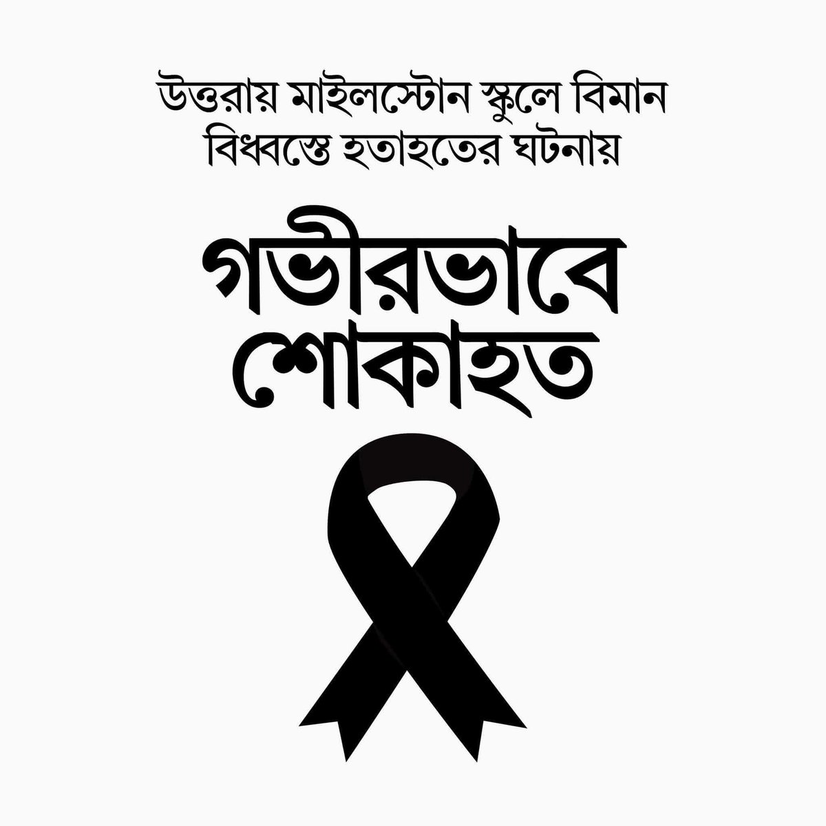 গভীর শোক প্রকাশ করছি।