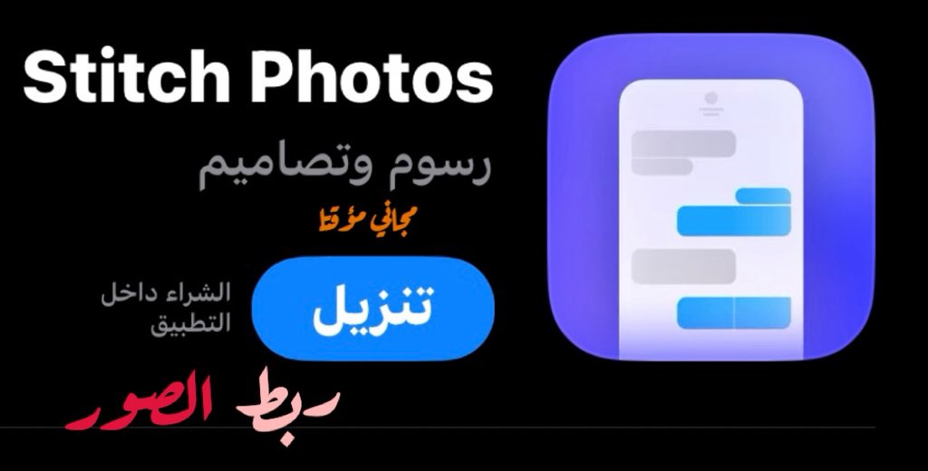 TwaHq's tweet photo. #كرروا_سبحان_الله_وبحمده 

تطبيق 
Stitch Photos

ربط الصور مع بعض
مجاني مؤقتا 

https://t.co/YNj8Pedkjb https://t.co/MHkTZKk317