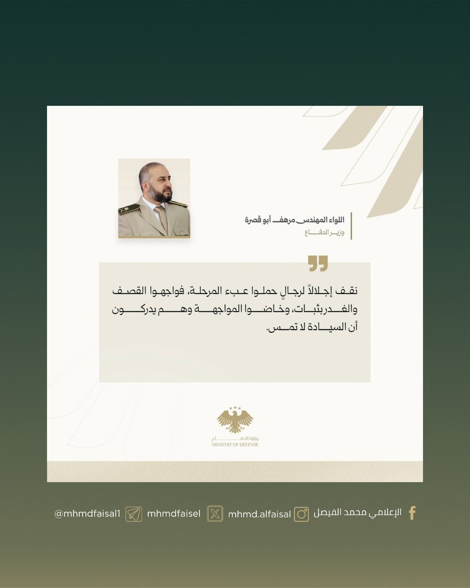 تغريدات وزير الدفاع اللواء المهندس مرهف أبو قصرة تعزيةً لأهالي شهداء الجيش العربي السوري ومواساة المصابين.