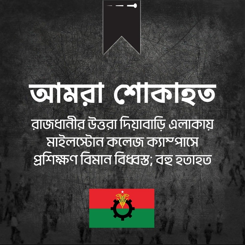 BNPBdMediaCell's tweet image. আমরা শোকাহত
রাজধানীর উত্তরা দিয়াবাড়ি এলাকায় মাইলস্টোন কলেজ ক্যাম্পাসে প্রশিক্ষণ বিমান বিধ্বস্ত; বহু হতাহত।
