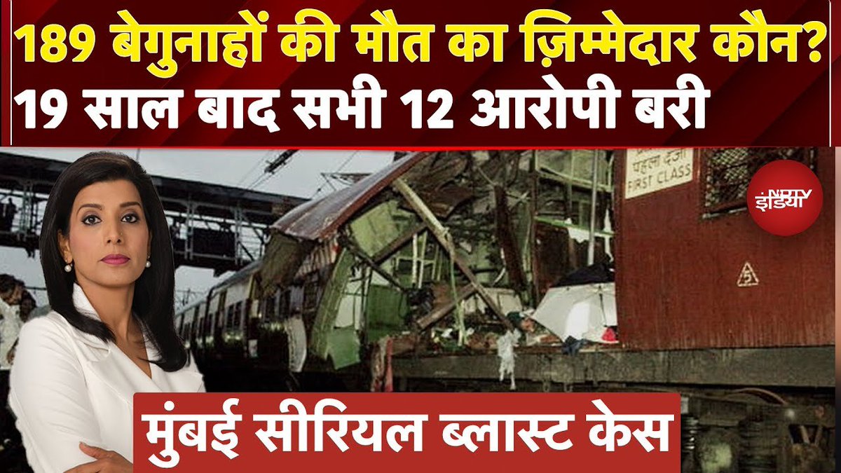 ndtvindia's tweet image. 2006 मुंबई लोकल ट्रेन ब्लास्ट केस में 189 बेगुनाहों की मौत का ज़िम्मेदार कौन है?

देखिए वीडियो- tinyurl.com/mrxu4vvd 

#MumbaiTrainBlast | #BombayHC | @RajputAditi