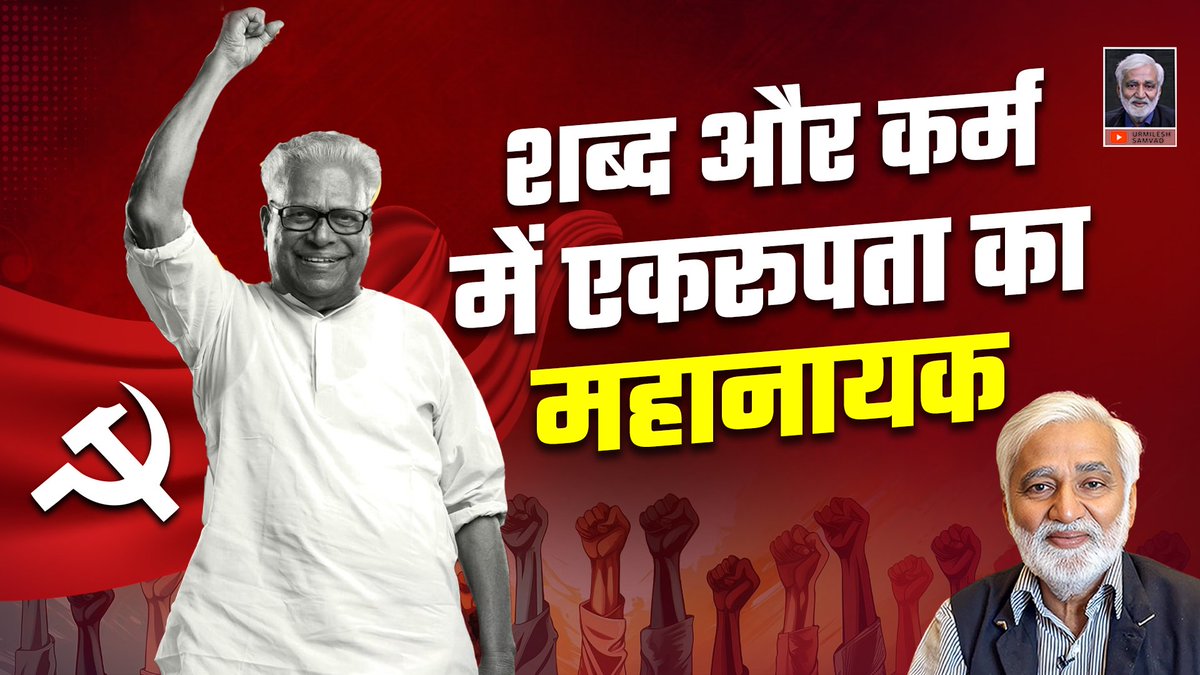 सलाम और श्रद्धांजलि V S Achuthanandan, Former Chief Minister of Kerala.