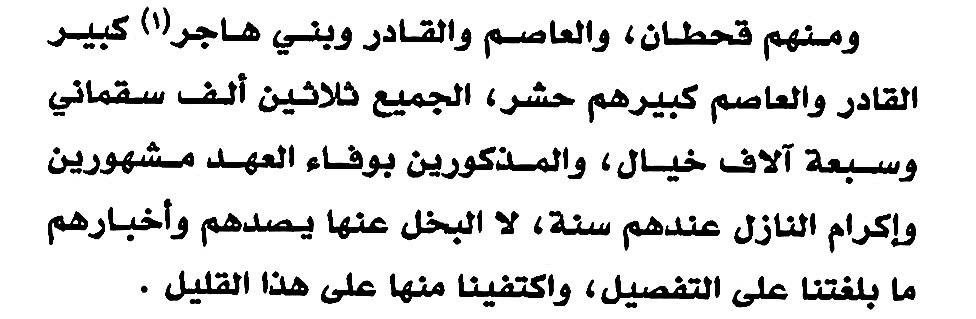 1gen_505's tweet image. تعداد فرسان #قحطان ثلاثين ألف سقماني وسبعة آلاف خيال مذكورين بالوفاء للعهد واكرام الضيف سنة ..

( يصف ابن بسام رحمه الله المتوفي قبل ٢٠١ سنة ان هذا القليل من اخبار وفضائل قحطان )