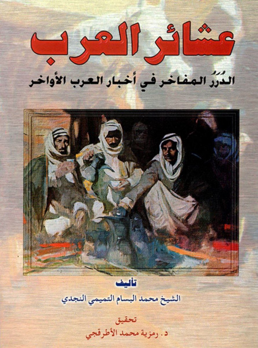 1gen_505's tweet image. تعداد فرسان #قحطان ثلاثين ألف سقماني وسبعة آلاف خيال مذكورين بالوفاء للعهد واكرام الضيف سنة ..

( يصف ابن بسام رحمه الله المتوفي قبل ٢٠١ سنة ان هذا القليل من اخبار وفضائل قحطان )