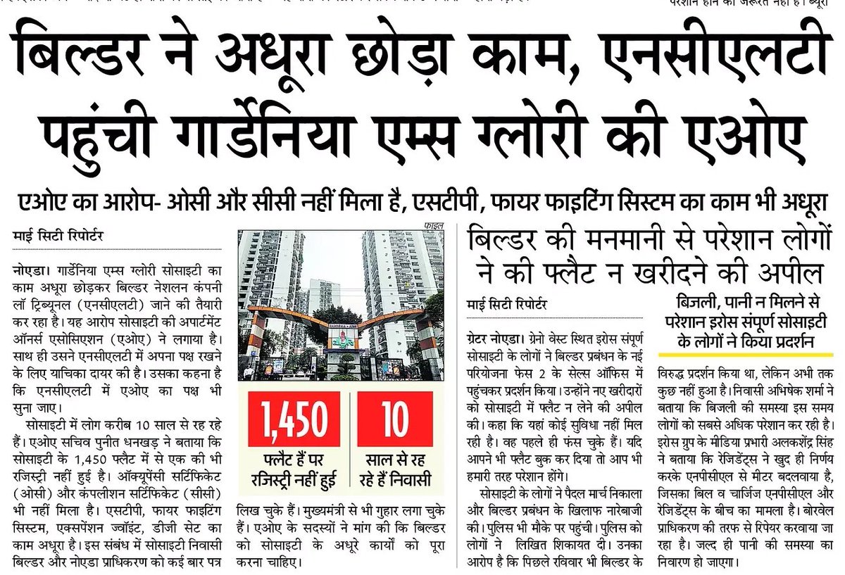 Vanya Dixit (@vanya_reporter) on Twitter photo 10 साल बाद भी सोसाइटी निवासियों को मूलभूत सुविधाएं नहीं मिल रहीं। एक भी फ्लैट की रजिस्ट्री नहीं हुई। फ्लैट खरीदारों ने एनसीएलटी में अपना पक्ष रखने के लिए याचिका दायर की। <a href="/AmarUjalaNews/">Amar Ujala</a> <a href="/noida_authority/">NOIDA Authority</a> #NCLT 10 साल बाद भी सोसाइटी निवासियों को मूलभूत सुविधाएं नहीं मिल रहीं। एक भी फ्लैट की रजिस्ट्री नहीं हुई। फ्लैट खरीदारों ने एनसीएलटी में अपना पक्ष रखने के लिए याचिका दायर की। <a href="/AmarUjalaNews/">Amar Ujala</a> <a href="/noida_authority/">NOIDA Authority</a> #NCLT