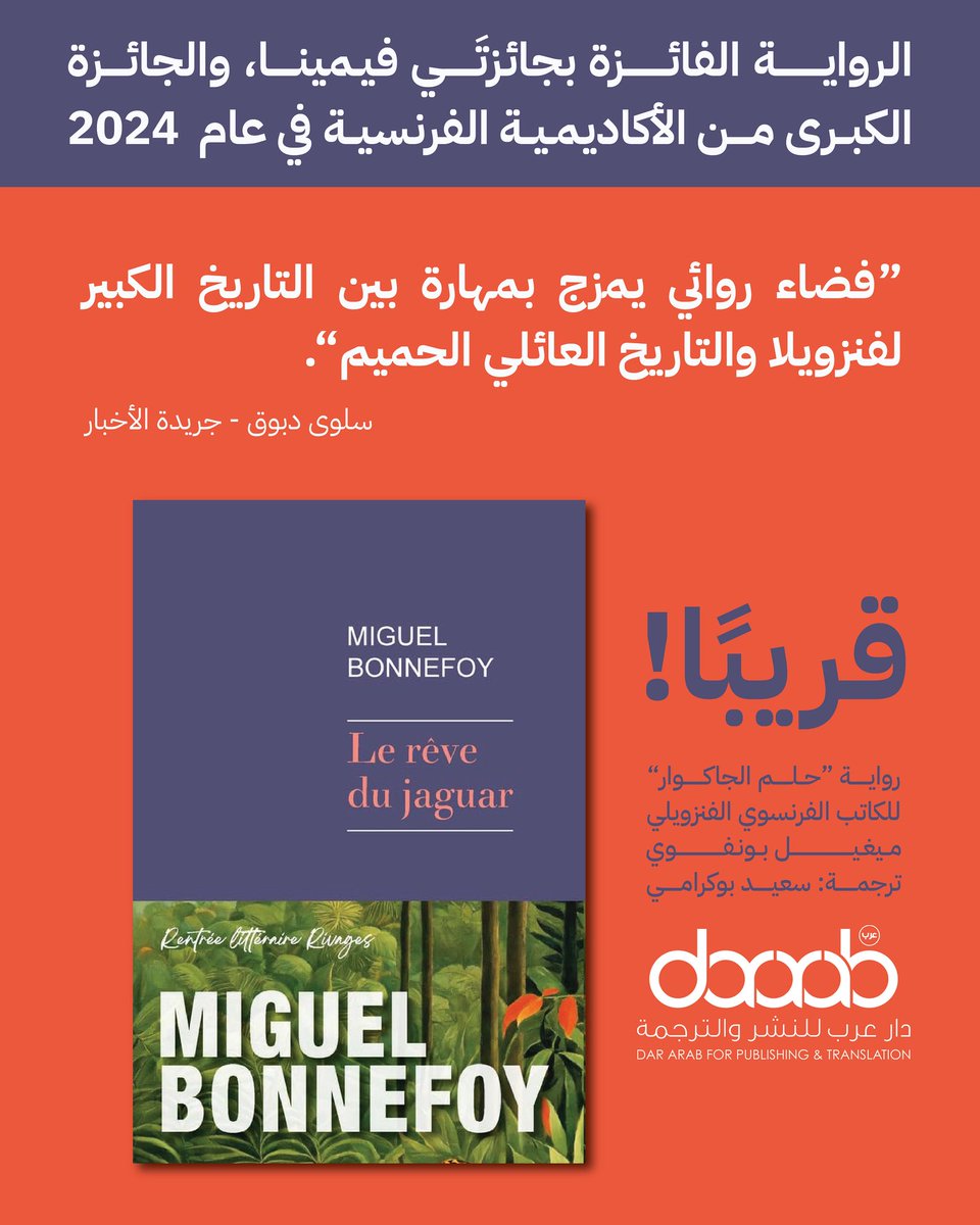 DarArabUKAR's tweet image. قريبًا عن دار عرب للنشر والترجمة: الرواية الفائزة بجائزة فيمينا والجائزة الكبرى من الأكاديمية الفرنسية في عام ٢٠٢٤، "حلم الجاكوار" للكاتب الفرنسي الفنزويلي ميغيل بونفوي! 📚
لقراءة المقال الكامل على جريدة الأخبار ⬇️
links.al-akhbar.com/3RYg