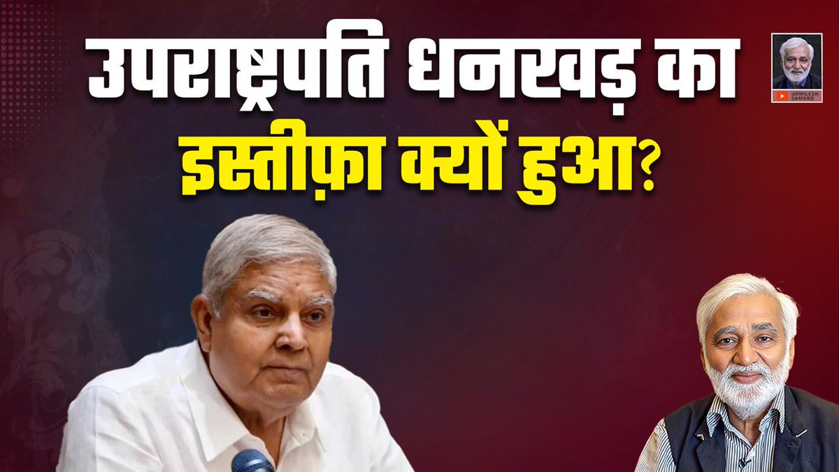 उपराष्ट्रपति जगदीश धनखड ने अचानक अपने पद से इस्तीफा क्यों दिया? कुछ न कुछ बडे कारण तो होंगे ही! पर निश्चय ही स्वास्थ्य कारण नहीं होगा. क्योंकि ऐसे पदों पर रहने वालों का स्वास्थ्य आमतौर पर सुधरता है, बिगड़ता नहीं!: