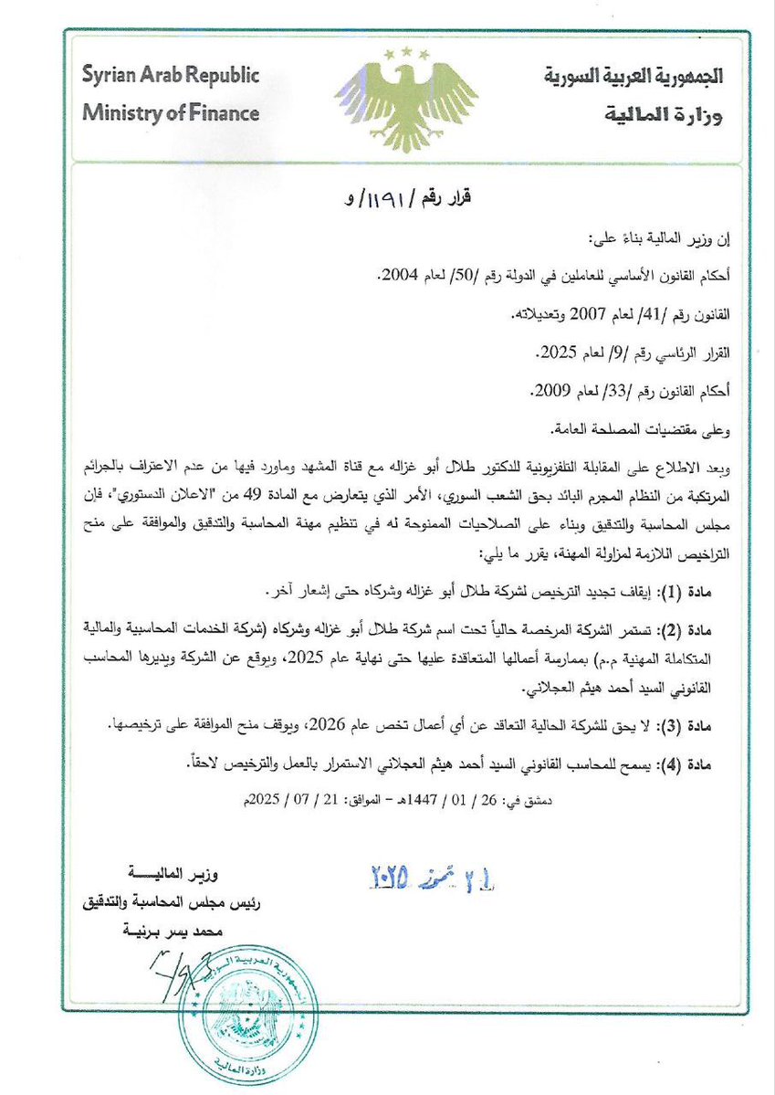 alrougui's tweet image. الحكومة السورية تقرر إيقاف تجديد الترخيص لـ "شركة طلال أبو غزالة وشركائه" حتى إشعار آخر بسبب تصاريحه في قناة المشهد التي لم يجرم فيها بشار الأسد ، علما أن قناة المشهد مؤخرا قامت بنشر مقابلات لشخصيات مؤيدة للنظام السابق ومعارضة للحكومة الجديدة .