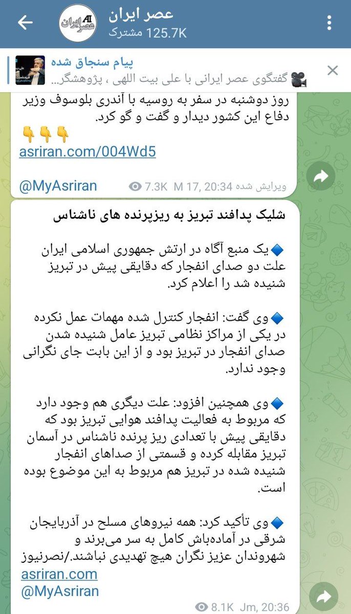 a_t_hoseinkhan's tweet image. شلیک پدافند تبریز به ریزپرندههای ناشناس
سایت عصر ایران :
بر اساس اعلام یک منبع آگاه در ارتش، بخشی از صدای انفجارهای امشب در تبریز ناشی از مقابله پدافند هوایی با چند ریزپرنده ناشناس بوده است.
همزمان، انفجار کنترلشده مهمات عملنکرده در یکی از مراکز نظامی نیز علت دیگر این صداها…
