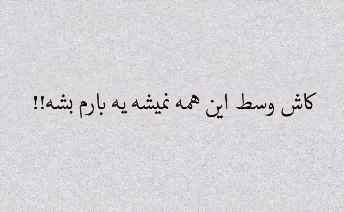 arazz70's tweet photo. همین: https://t.co/hhwIUhLj2J