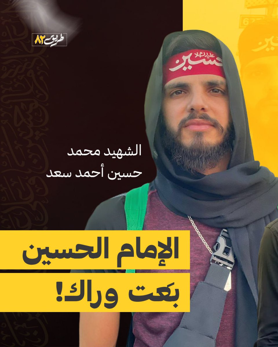 road82_'s tweet image. الإمام الحسين بعت وراك!
قصة السعيد محمد حسين أحمد سعد
#ما_تركتك_يا_حسين
#طريق_٨٢
