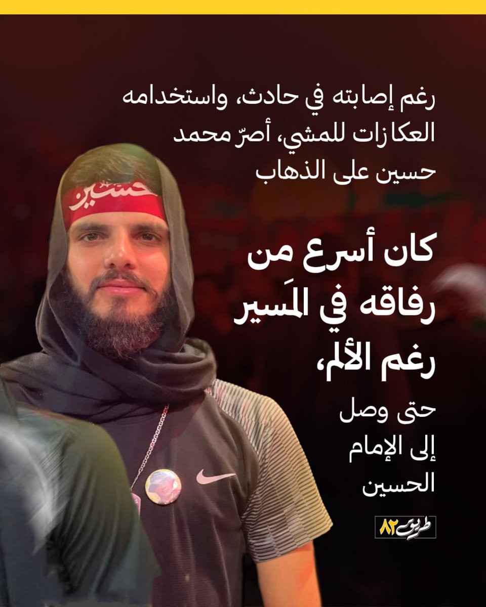 road82_'s tweet image. الإمام الحسين بعت وراك!
قصة السعيد محمد حسين أحمد سعد
#ما_تركتك_يا_حسين
#طريق_٨٢
