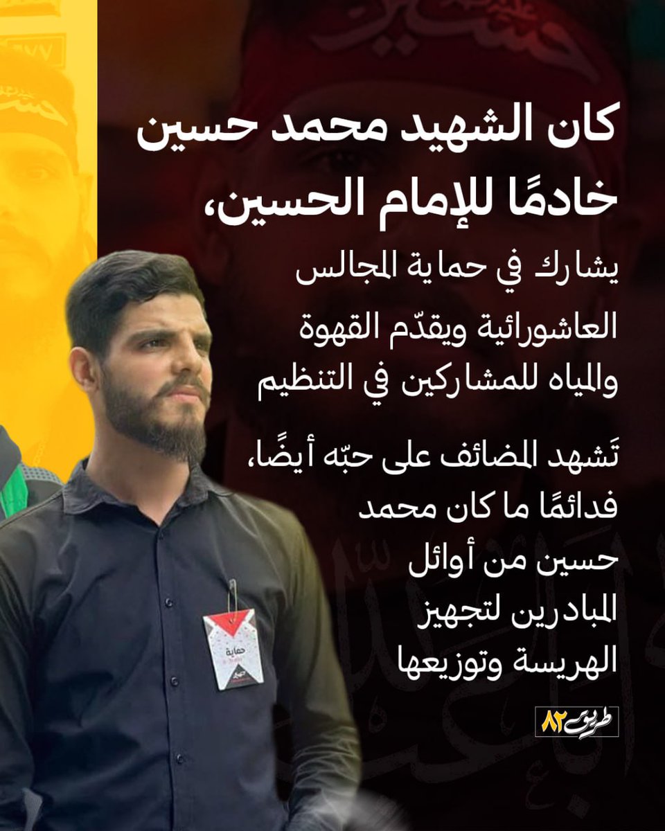 road82_'s tweet image. الإمام الحسين بعت وراك!
قصة السعيد محمد حسين أحمد سعد
#ما_تركتك_يا_حسين
#طريق_٨٢