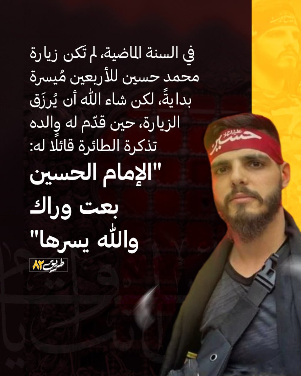road82_'s tweet image. الإمام الحسين بعت وراك!
قصة السعيد محمد حسين أحمد سعد
#ما_تركتك_يا_حسين
#طريق_٨٢