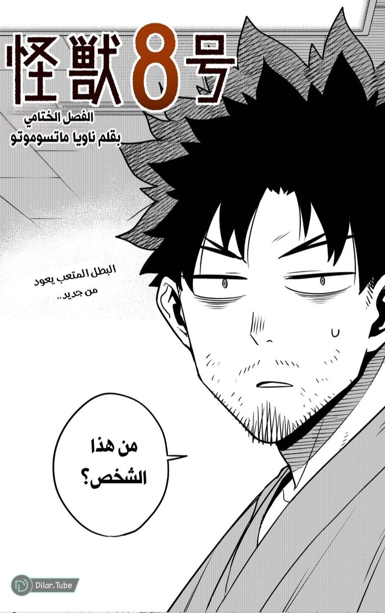 AinGhost18's tweet image. نهاية كايجو 8💔
مانغا كايجو 8 كانت تجربة أسطورية من أول فصل لآخر فصل، ما حسّيت بالملل ولا لحظة.
الشخصيات جيدة البطل رهيب وقتالاته ممتعه
قصة مشوّقة وممتعة لدرجة إني قرأت 120 فصل في يوم واحد!
تقييمي النهائي: 8/10 – استمتعت بكل لحظة، سواء في المانغا أو الأنمي أنصح الجميع بقراءتها!