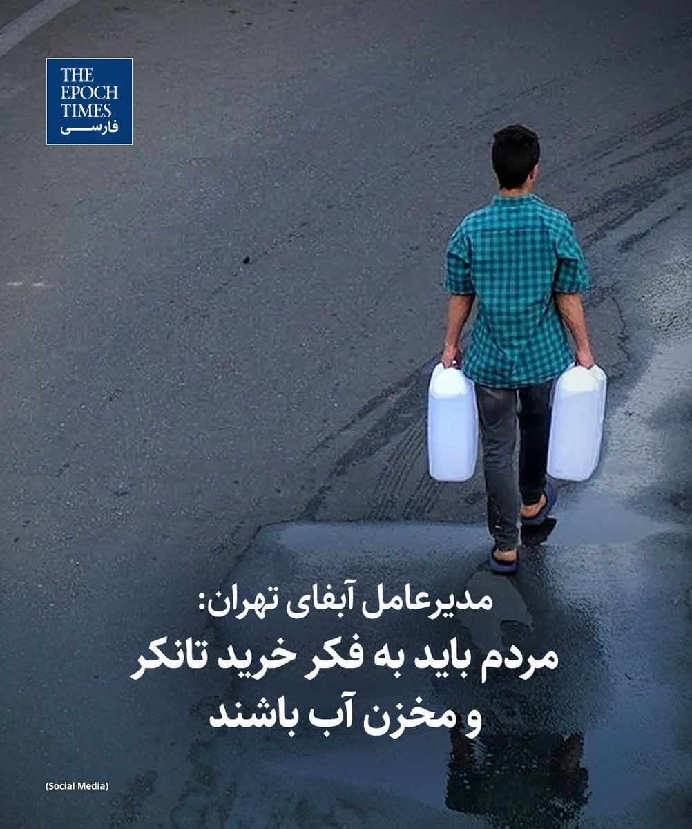 Mojdehk2's tweet image. مدیرعامل آبفای تهران گفته مردم باید به فکر خرید تانکر و مخزن آب باشند
خب خداروشکر داریم برمی گردیم به عصر حجر!
کشوری که در منطقه گرم و خشک هست چرا باید کلی آب برای کشاورزی و صنایع فولاد مصرف کنه؟
کشوری که کمبود برق داره چرا باید ۵ درصد رمز ارز دنیا را استخراج کنه؟