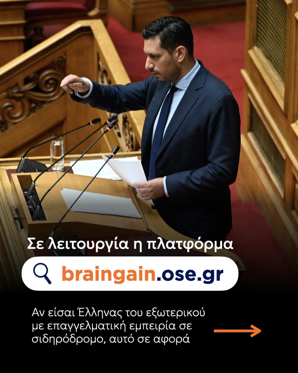 kyranakis's tweet image. Ο Νέος ΟΣΕ σε χρειάζεται.

Η πλατφόρμα braingain.ose.gr είναι σε λειτουργία.

🧵Αν είσαι Έλληνας του εξωτερικού με επαγγελματική εμπειρία σε σιδηρόδρομο, αυτό σε αφορά.