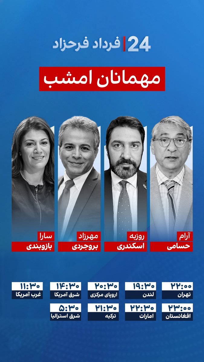 FardadFarahzad's tweet image.
مهمانان امشب برنامه #۲۴بافردادفرحزاد