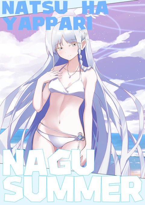 やっとナグサマー描けた。 