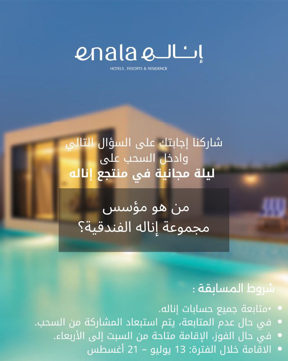 شاركنا إجابتك وادخل السحب على ليلة مجانية 😍😍👏🏻
الشروط واضحة 

#شاليهات_الرياض 
#منتجعات