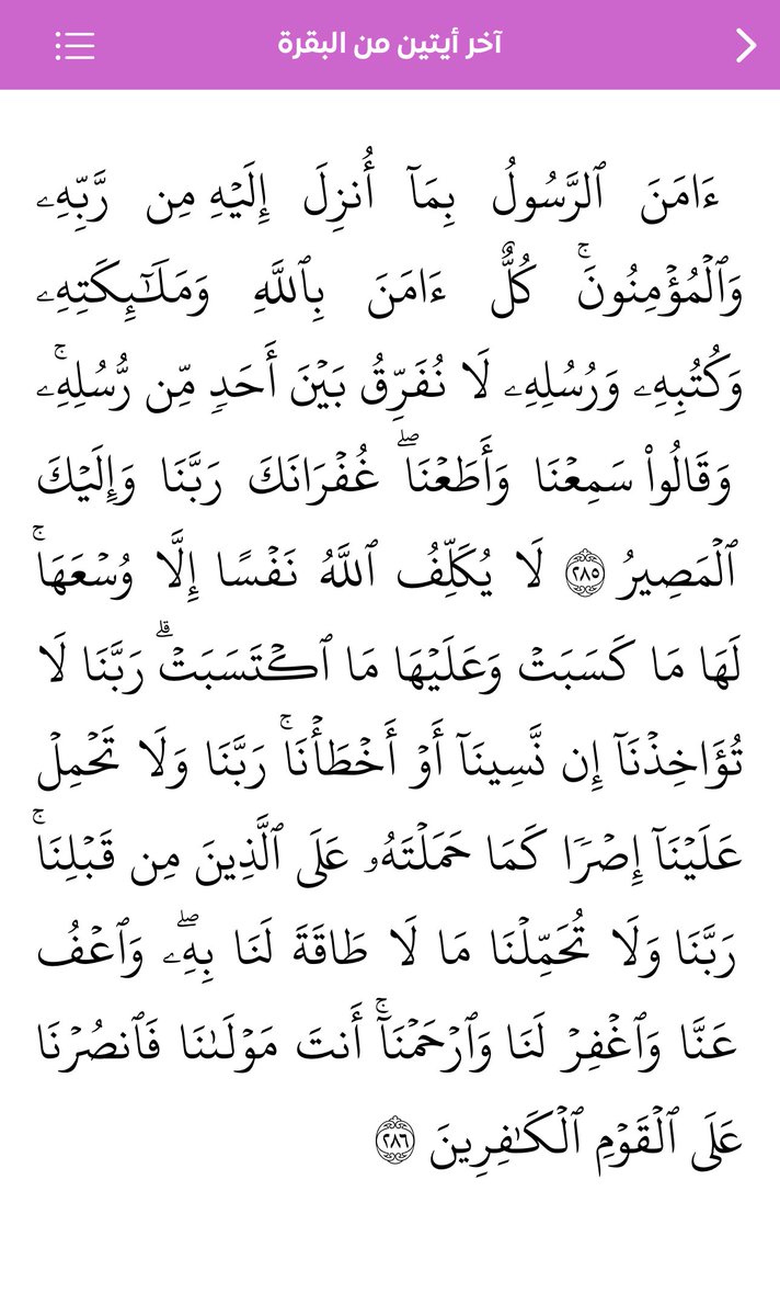 من قرأ الآيتين من آخر سورة البقرة في ليلة كفتاه. ✨