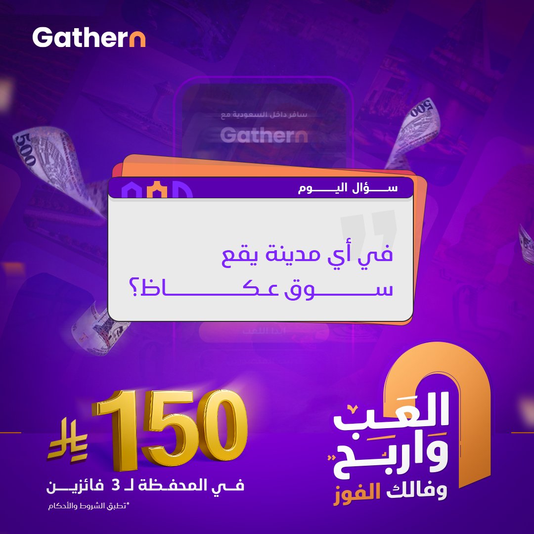 سؤال اليوم 💭
في أي مدينة يقع سوق عكاظ؟ 
جاوب على السؤال وادخل السحب على 150 ريال في المحفظة لـ 3 فائزين 💵
شروط المسابقة: 
مشاركة الجواب الصحيح وتأكد انك متابع حسابنا  ✅
*السحب عشوائي من المشاركات
