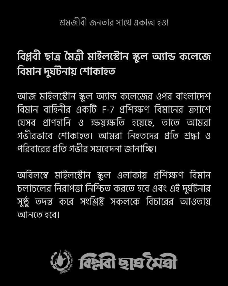 rsu_1980's tweet image. RSU mourns the systematic murder of the people today at the plane crash in Milestone.
Join the rally tomorrow by DSA in Chattogram at 11am and in Dhaka at 5pm demanding a proper list of the murdered and a just investigation into this incident. Details of the rally in the pictures