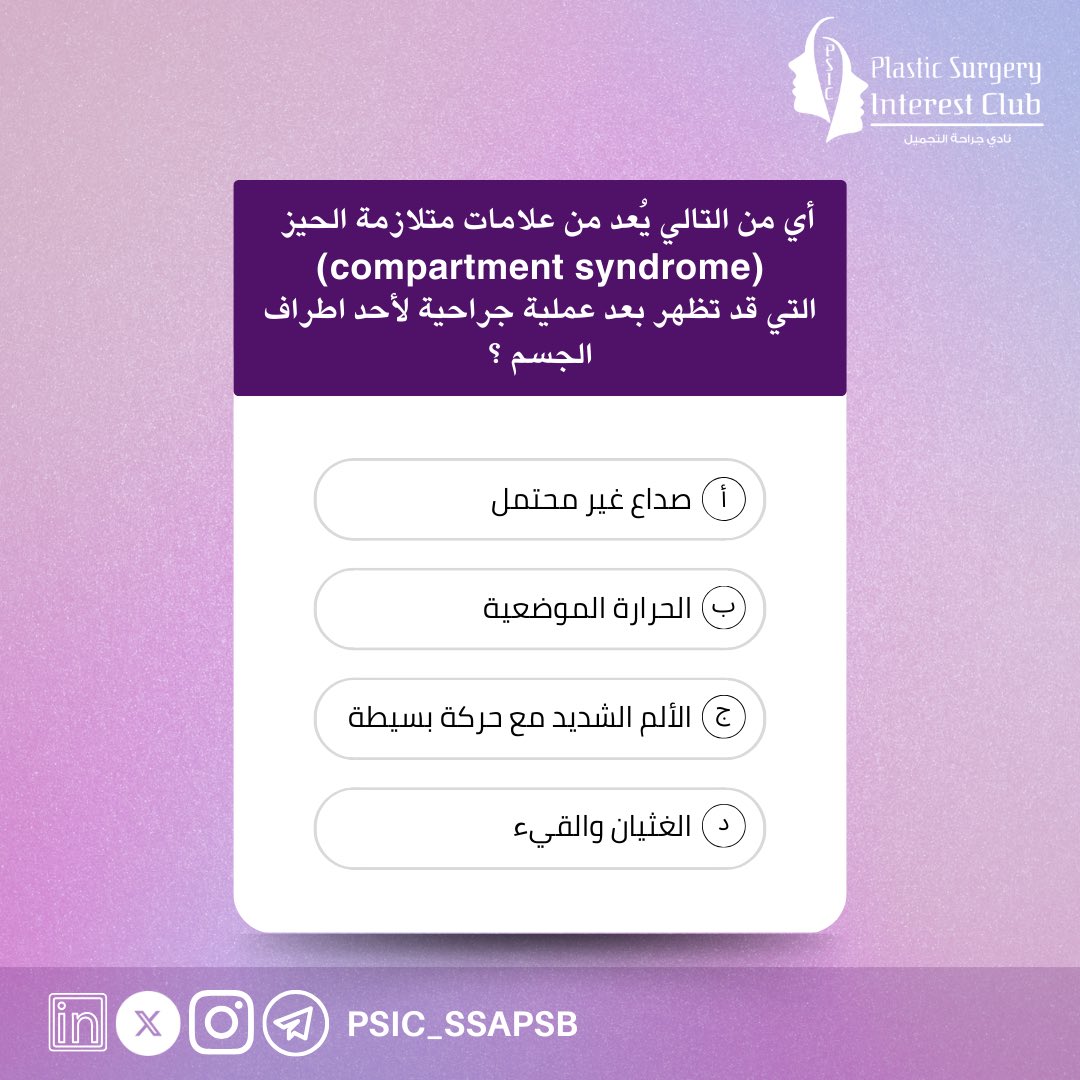 PSIC_SSAPSB's tweet image. 🔍🩺❗

أي من التالي لا يُعد من علامات متلازمة الحيز (compartment syndrome) التي قد تظهر بعد عملية جراحية لأحد أطراف الجسم؟

اختبر معلوماتك في الجراحة التجميلية مع نادي جراحة التجميل!

#QuizTime