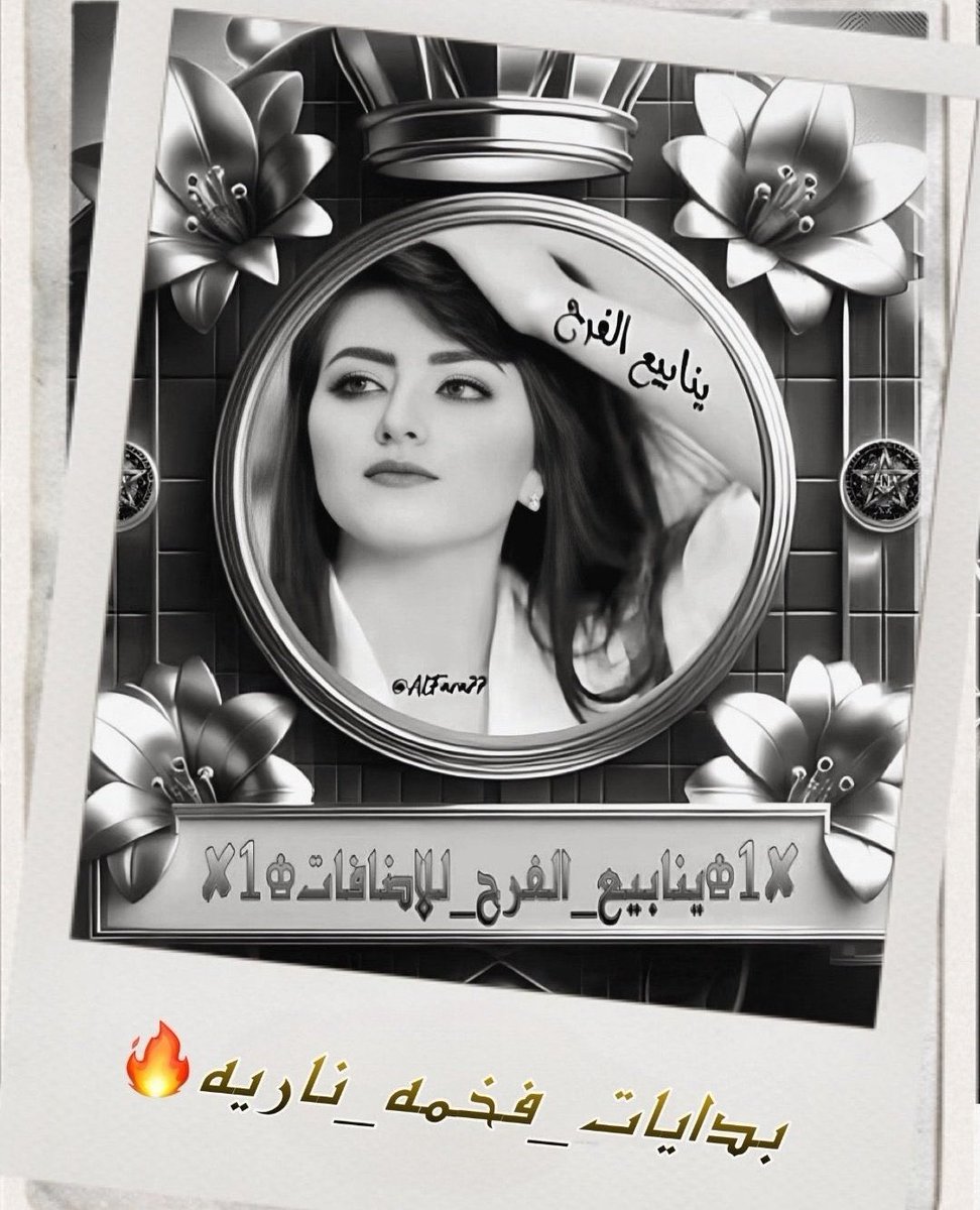 صِدْقٍ وَأَخْرِجْنِي مُخْرَجَ 
صِدْقٍ وَاجْعَلْ لِي مِنْ لَدُنْكَ
 سُلْطَانًا نَصِيرًا ) 

#بــدآيآت_مـلكيه👑
#آضـآفآت_ينآبــيع_آلفرح
❶+❷
✵✿ــــⓨــــ✿✵
<a href="/8j88_/">𝒶𝓁𝓆𝒶𝓎𝒾𝒹</a>
160
✵✿ــــⓨــــ✿✵
<a href="/88SSPP/">استكنان 740🔥</a>
740
✵✿ــــⓨــــ✿✵
<a href="/23ttf/">🍬𝓇ℯ𝒻</a>
114
✵✿ــــⓨــــ✿✵
<a href="/988lJ/">ᗰⓞᗩͲⴼ</a>
009
✵✿ــــⓨــــ✿✵