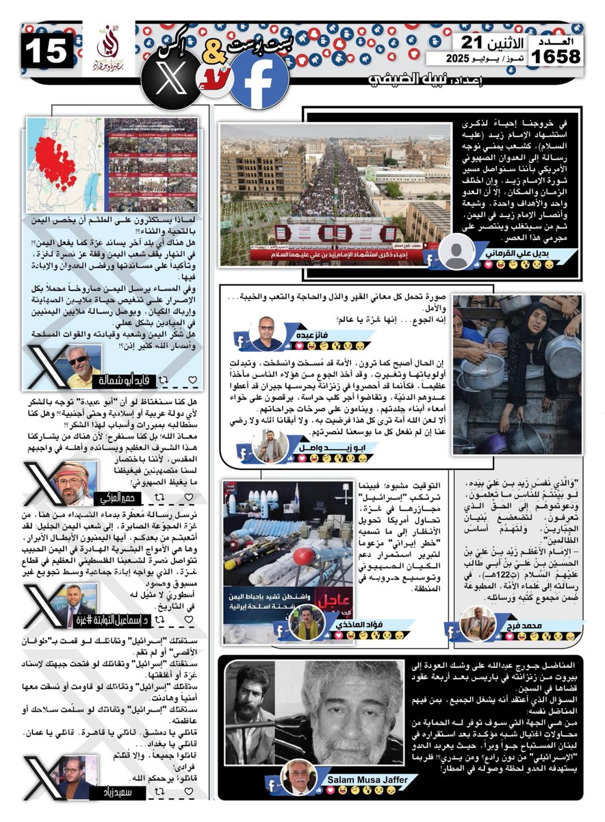 nabilqassim2012's tweet image. بست بوست آند تويت #صحيفة_لا‌ اليومية اقتباسات منشورات وتغريدات رواد ‌‌&quot;فيسبوك&quot; و&quot;إكس&quot; تتناول كل ما يستجد على الساحة المحلية والعربية والدولية عدد اليوم الاثنين 21 تموز/ يوليو 2025
@fayedfa @hemyr_azaki @ismailalthwabta @saeedziad 
@Zaid_Wasel_b