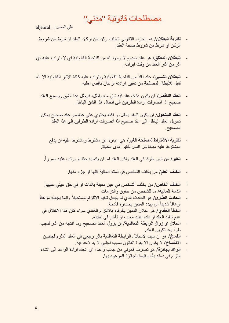 تعريف المصطلحات القانونية المستخدمة في مجال القانون المدني :
———————————-
