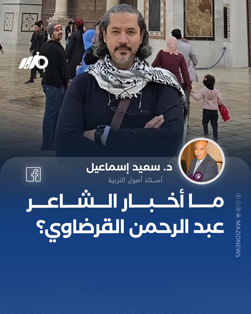 بعد نحو 193 يومًا من اعتقاله وتسليمه للإمارات.. أستاذ أصول التربية سعيد إسماعيل: ما أخبار الشاعر #عبدالرحمن_يوسف_القرضاوي ؟ 

#مزيد