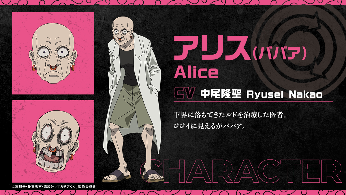 gachiakuta_PR's tweet image. ◇━━━━━━━
追加キャラクター紹介
━━━━━━━◆
■アリス(Alice)(ババア)
(CV:#中尾隆聖/Ryusei Nakao)
下界に落ちてきたルドを治療した医者。ジジイに見えるがババア。
#ガチアクタ #GACHIAKUTA