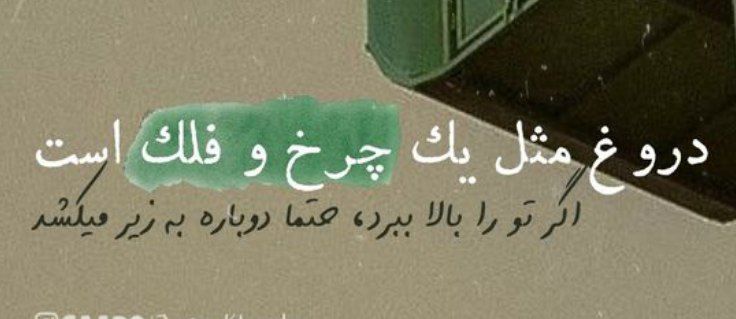 Ghurarolhikam's tweet image. امیرالمؤمنین علیهالسلام فرمود:
هنگام زیان هم راست بگو؛
ضررِ راست بهتر از سودِ دروغست...!
غررالحکم(فصل۲)، حدیث ۱۲۹
