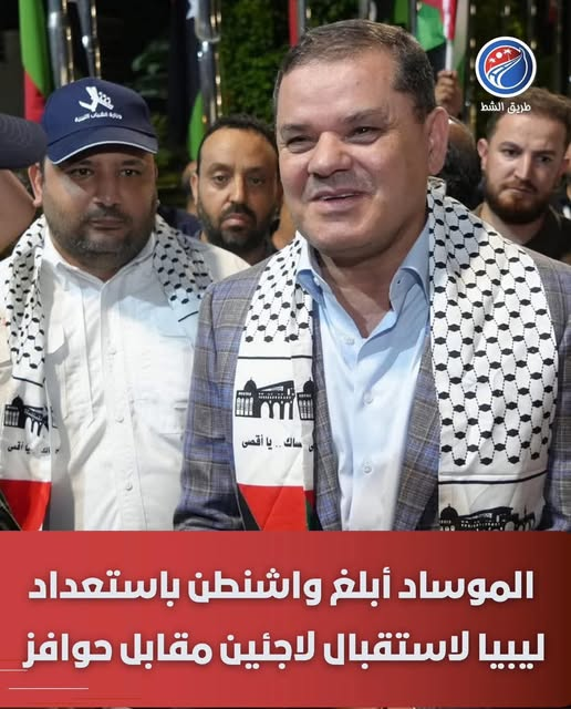 ShamikhAlmasry's tweet image. رويترز: جهاز الموسـاد أبلغ واشنطن بإستعداد ليبيا لإستقبال لاجئين مقابل حوافز