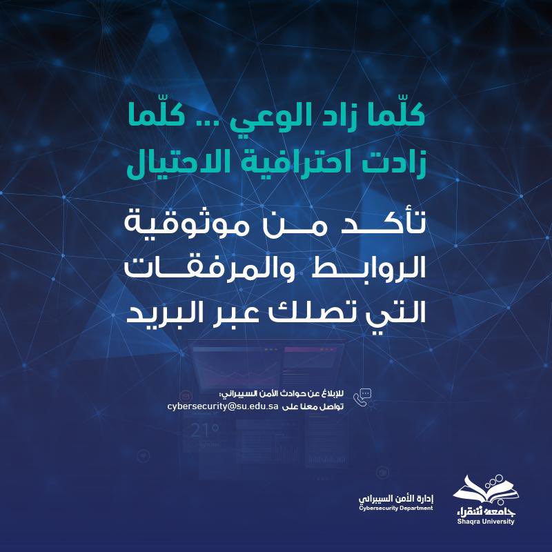 ShaqraUni's tweet image. لتجنب عمليات الاحتيال والحفاظ على سرية بياناتك.. تأكد من موثوقية الروابط والمرفقات التي تصلك عبر البريد الإلكتروني.
#جامعة_شقراء