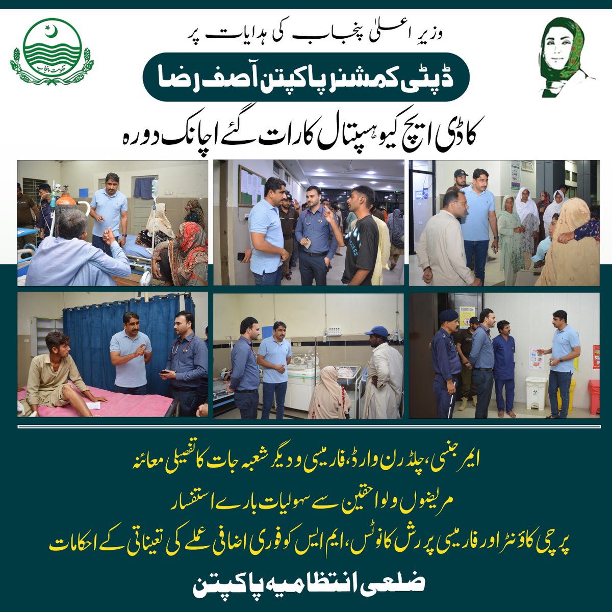Deputy Commissioner Pakpattan (@dcpakpattan) on Twitter photo ڈپٹی کمشنر پاکپتن آصف رضا کا ڈی ایچ کیو ہسپتال کا رات گئے اچانک دورہ
ایمرجنسی، چلڈرن وارڈ، فارمیسی و دیگر شعبہ جات کا تفصیلی معائنہ
مریضوں و لواحقین سے سہولیات بارے استفسار
<a href="/GovtofPunjabPK/">Government of Punjab</a>
<a href="/CS_Punjab/">Chief Secretary Punjab</a>
<a href="/commissionerswl/">Commissioner Sahiwal</a>
<a href="/TeamMNSharif/">Team MNS</a> ڈپٹی کمشنر پاکپتن آصف رضا کا ڈی ایچ کیو ہسپتال کا رات گئے اچانک دورہ
ایمرجنسی، چلڈرن وارڈ، فارمیسی و دیگر شعبہ جات کا تفصیلی معائنہ
مریضوں و لواحقین سے سہولیات بارے استفسار
<a href="/GovtofPunjabPK/">Government of Punjab</a>
<a href="/CS_Punjab/">Chief Secretary Punjab</a>
<a href="/commissionerswl/">Commissioner Sahiwal</a>
<a href="/TeamMNSharif/">Team MNS</a>