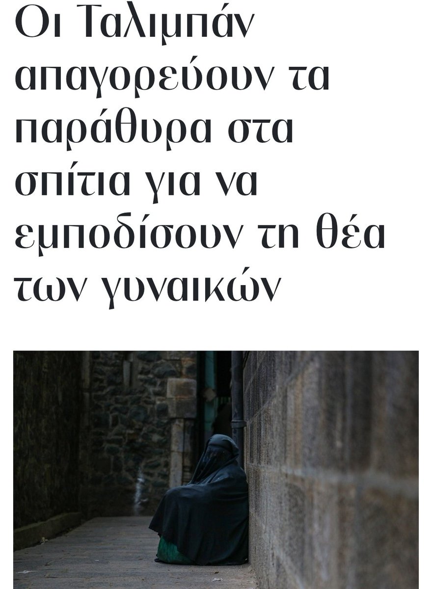 MakriMakri's tweet image. "Η θέα των γυναικών να δουλεύουν στις κουζίνες, στις αυλές ή να συλλέγουν νερό από τα πηγάδια μπορεί να οδηγήσει σε ανάρμοστες πράξεις". Το διάταγμα ορίζει ότι σε ακίνητα με παράθυρα οι ιδιοκτήτες θα χτίσουν έναν τοίχο ή θα μπλοκάρουν την θέα.